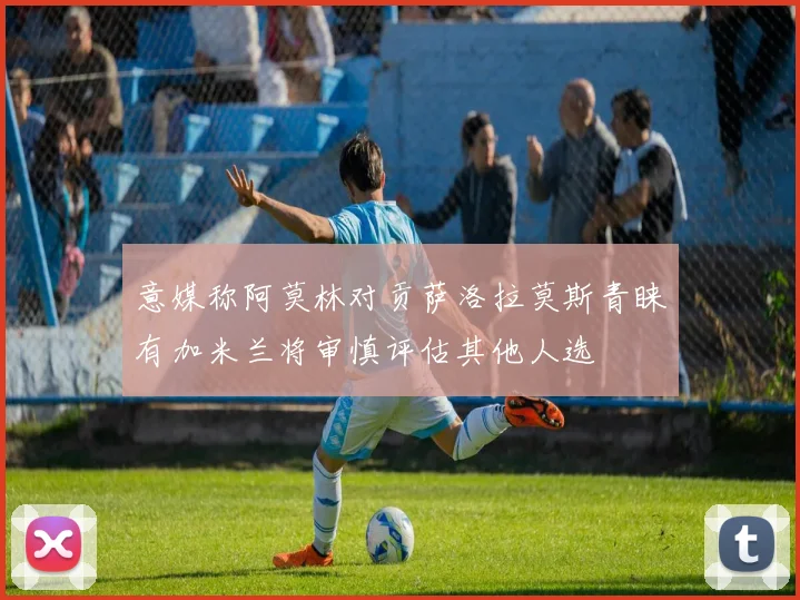 意媒称阿莫林对贡萨洛拉莫斯青睐有加米兰将审慎评估其他人选