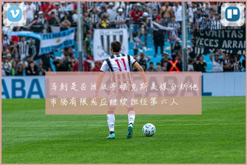 马刺是否该放弃福克斯美媒分析他市场有限或应继续担任第六人