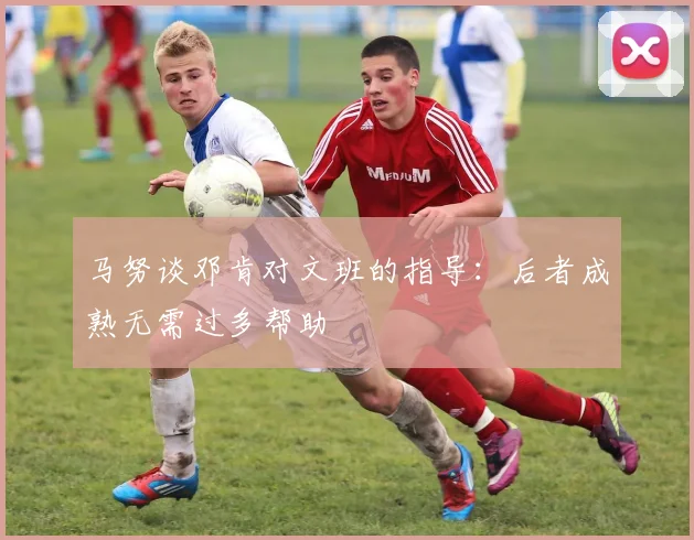 马努谈邓肯对文班的指导：后者成熟无需过多帮助